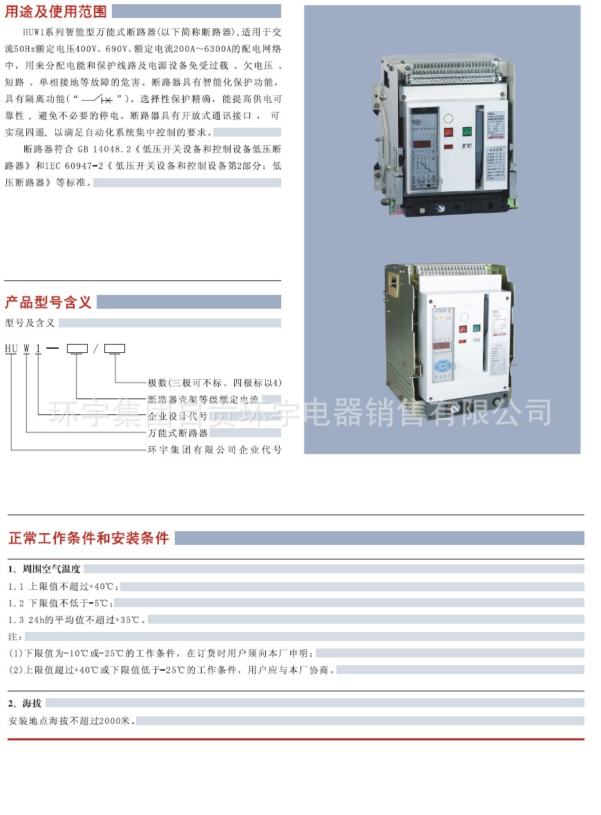 【环宇HUW1-4000 4P (抽屉式)智能型万能式断路器】价格,厂家,图片,其他低压电器,环宇集团自贡环宇电器销售-