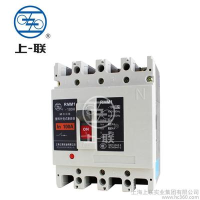 【上联断路器】低压断路器型号RMM1-100|上海上联品牌直销|低压电器规格型号|低压电器生产厂家图片_高清图_细节图-上海上联实业集团 -